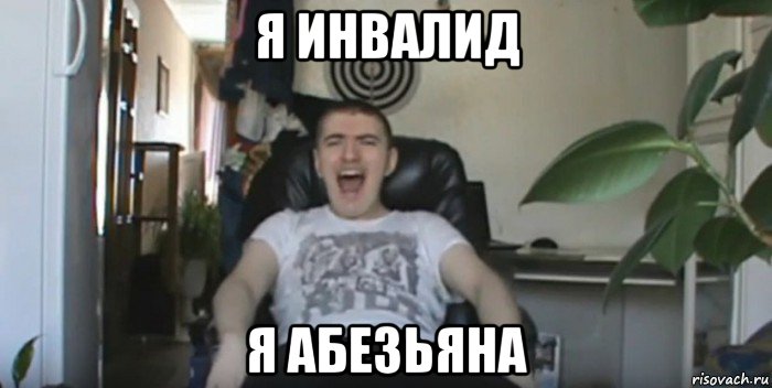 я инвалид я абезьяна, Мем Млядов Мем