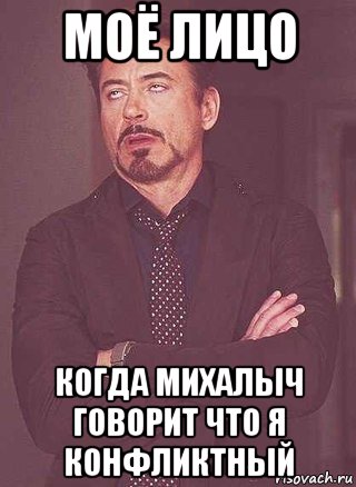 моё лицо когда михалыч говорит что я конфликтный