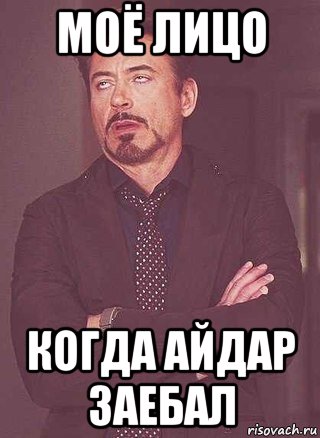 моё лицо когда айдар заебал