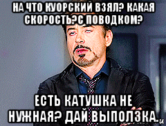 на что куорский взял? какая скорость?с поводком? есть катушка не нужная? дай выползка.