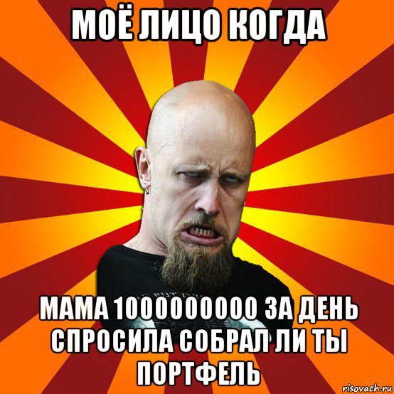 моё лицо когда мама 1000000000 за день спросила собрал ли ты портфель