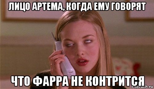лицо артема, когда ему говорят что фарра не контрится