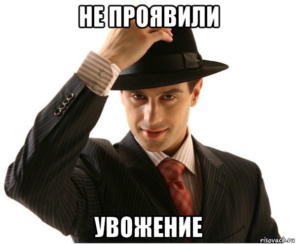 не проявили увожение, Мем Мое уважение