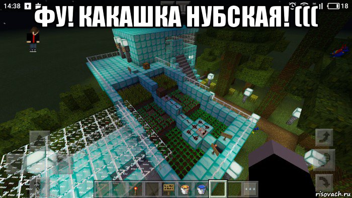 фу! какашка нубская! ((( , Мем Моеееее