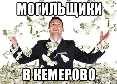могильщики в кемерово, Мем Могильщики в кемерово
