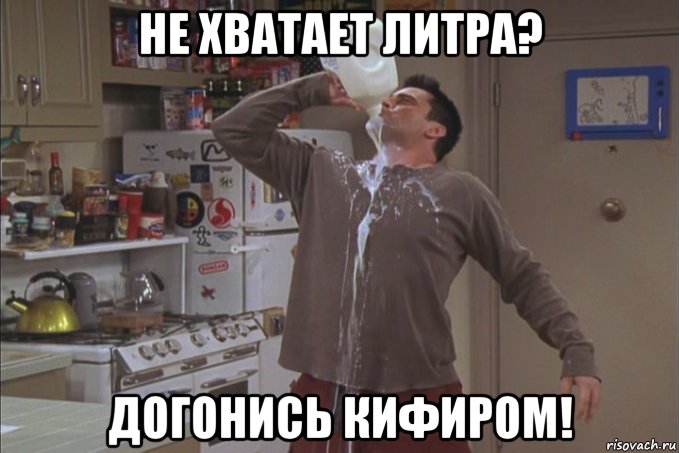 не хватает литра? догонись кифиром!, Мем Молоко