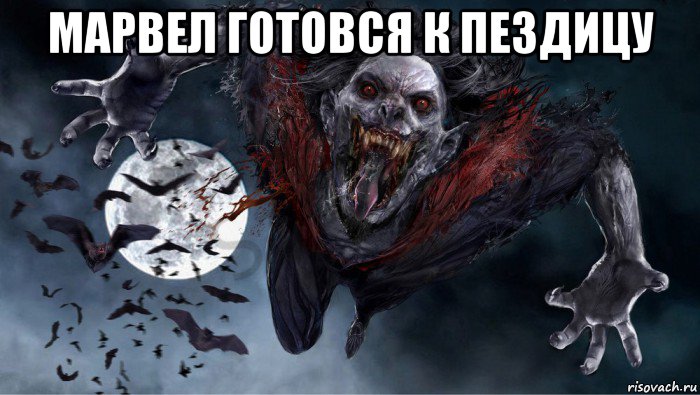 марвел готовся к пездицу , Мем Морбиус