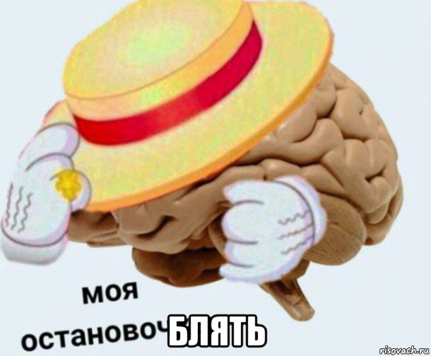  блять, Мем   Моя остановочка мозг