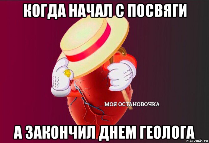 когда начал с посвяги а закончил днем геолога, Мем   Моя остановочка