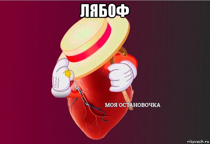 лябоф , Мем   Моя остановочка