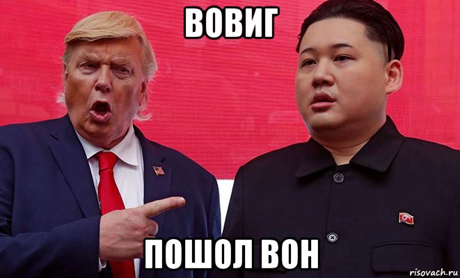 вовиг пошол вон, Мем Моё