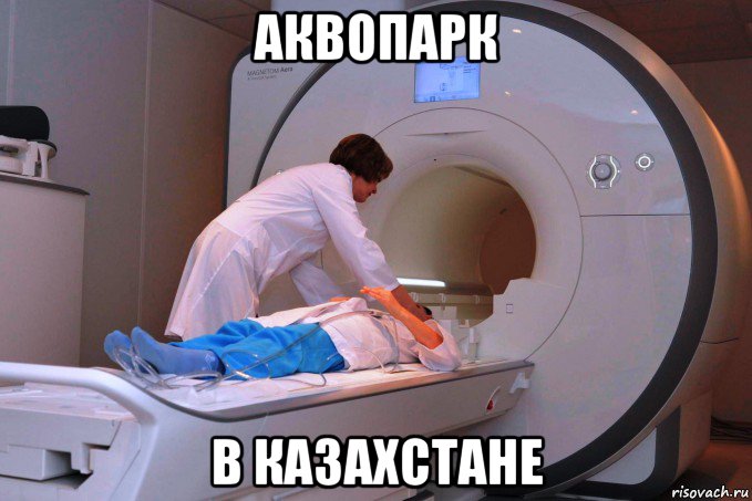 аквопарк в казахстане, Мем Мрт врач обследование