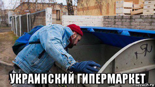  украинский гипермаркет, Мем Musorka