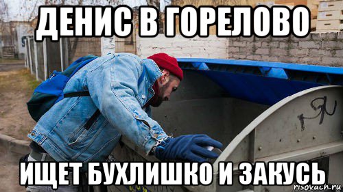 денис в горелово ищет бухлишко и закусь, Мем Musorka