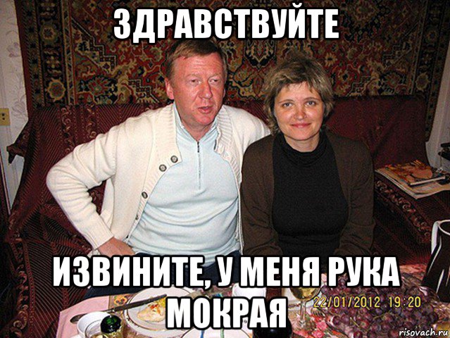 здравствуйте извините, у меня рука мокрая, Мем Муж