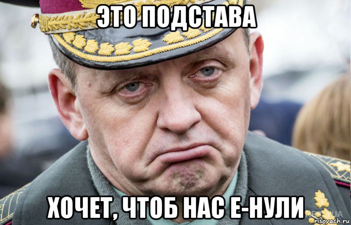 это подстава хочет, чтоб нас е-нули