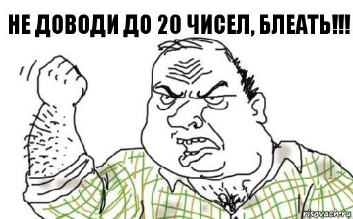 Не доводи до 20 чисел, Блеать!!!, Комикс Мужик блеать