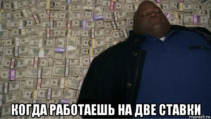  когда работаешь на две ставки