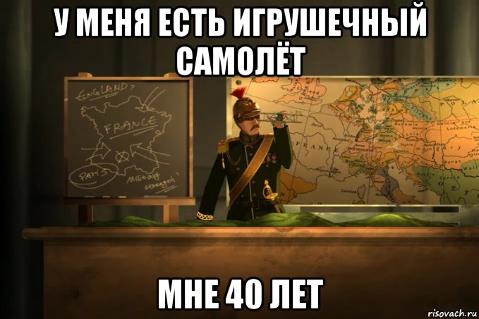 у меня есть игрушечный самолёт мне 40 лет, Мем Мужик с самолётиком