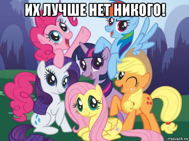 их лучше нет никого! , Мем My little pony