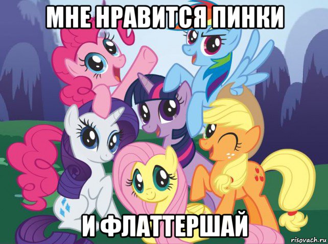 мне нравится пинки и флаттершай, Мем My little pony