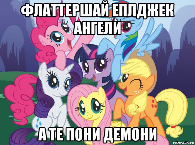 флаттершай еплджек ангели а те пони демони, Мем My little pony