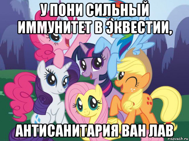 у пони сильный иммунитет в эквестии, антисанитария ван лав, Мем My little pony