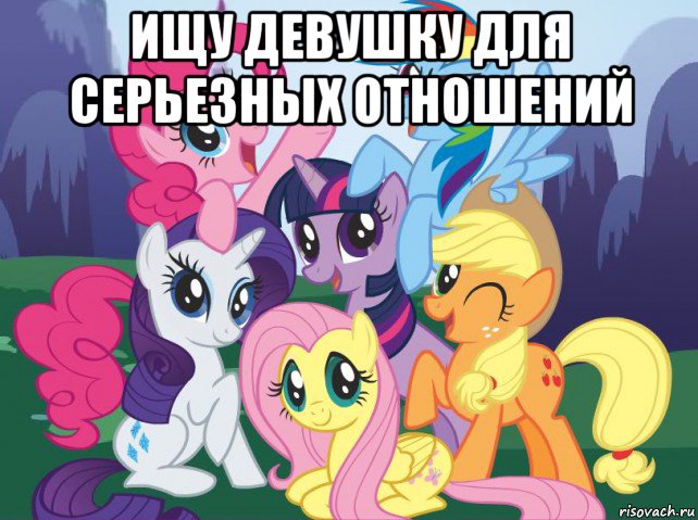 ищу девушку для серьезных отношений , Мем My little pony