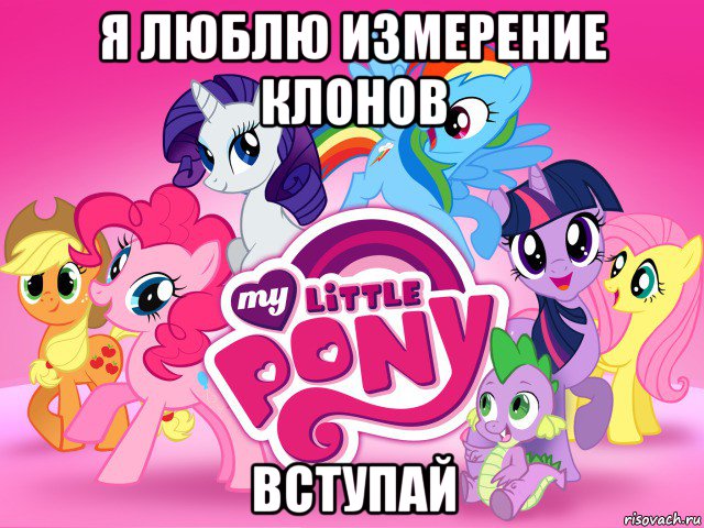 я люблю измерение клонов вступай, Мем My little pony