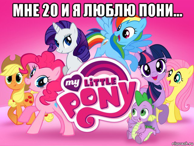 мне 20 и я люблю пони... , Мем My little pony