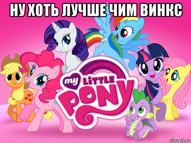 ну хоть лучше чим винкс , Мем My little pony