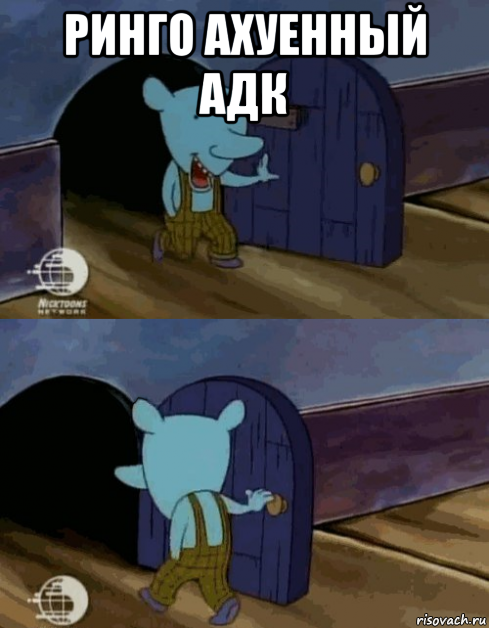 ринго ахуенный адк 