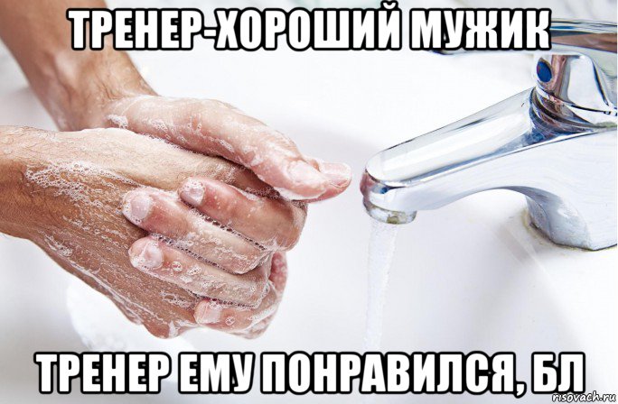 тренер-хороший мужик тренер ему понравился, бл