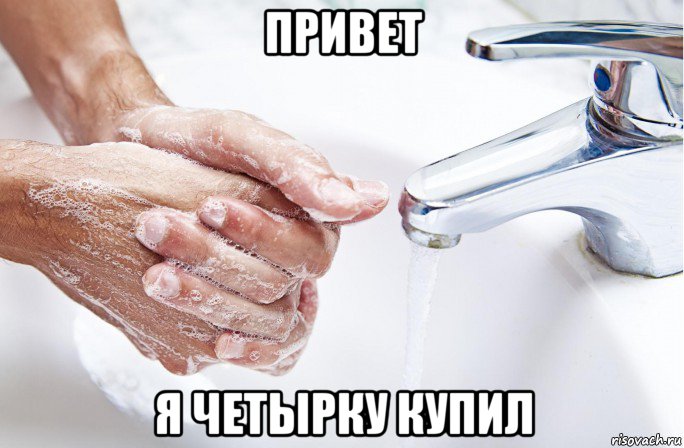 привет я четырку купил
