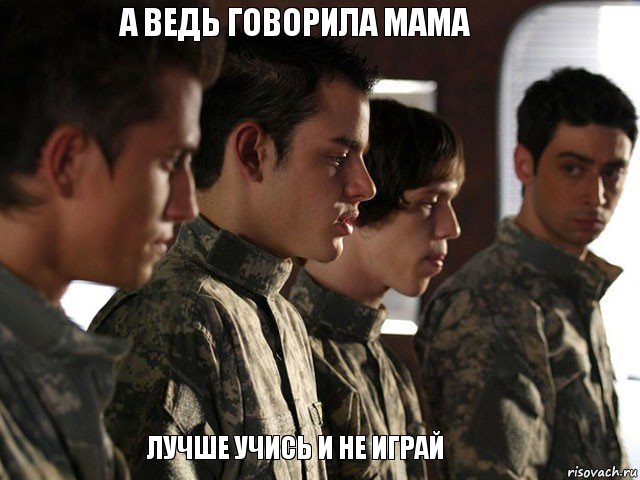 а ведь говорила мама лучше учись и не играй