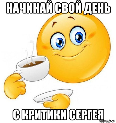 начинай свой день с критики сергея