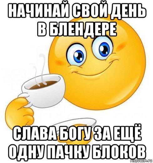 начинай свой день в блендере слава богу за ещё одну пачку блоков, Мем Начинай свой день