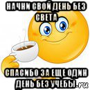 начни свой день без света спасибо за еще один день без учебы, Мем Начни свой день