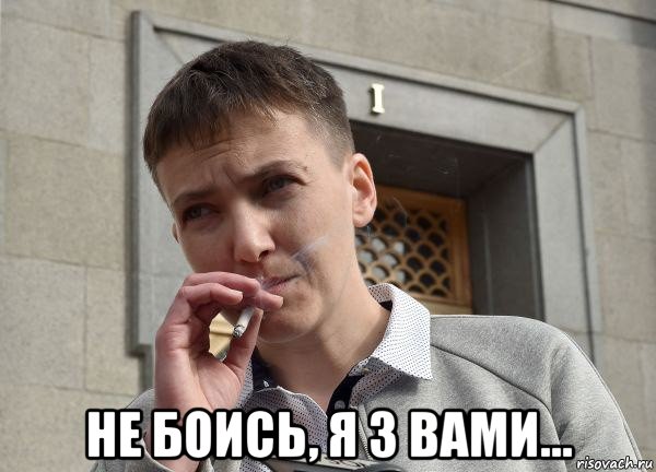  не боись, я з вами...