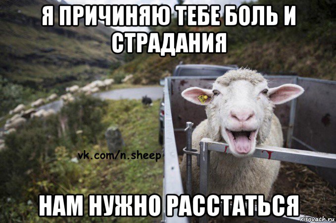 я причиняю тебе боль и страдания нам нужно расстаться