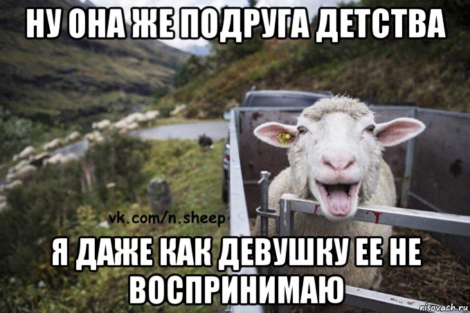 ну она же подруга детства я даже как девушку ее не воспринимаю