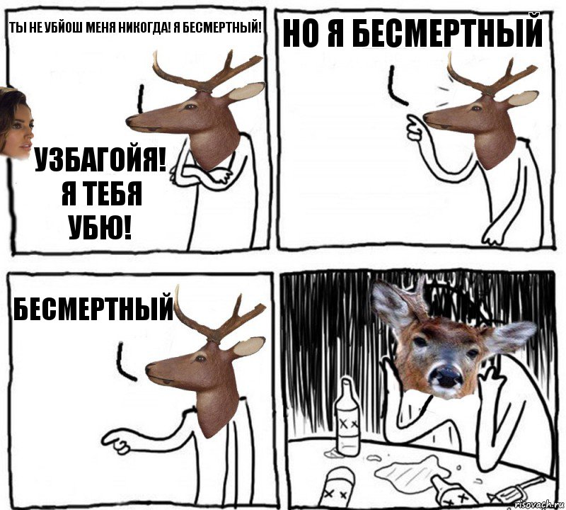 ты не убйош меня никогда! я бесмертный! УЗБАГОЙя! я тебя убю! но я бесмертный бесмертный, Комикс  Наивный олень шаблон Ноя же