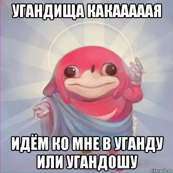 угандища какааааая идём ко мне в уганду или угандошу