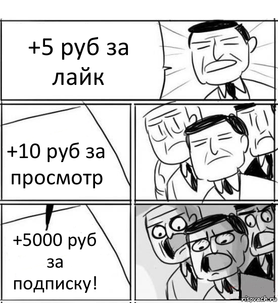 +5 руб за лайк +10 руб за просмотр +5000 руб за подписку!, Комикс нам нужна новая идея