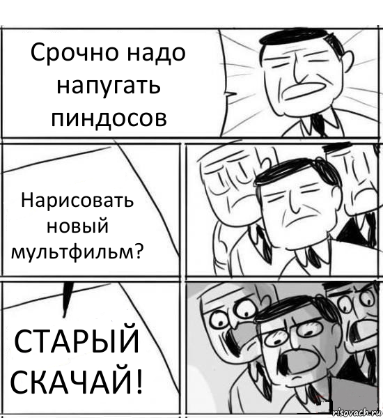 Срочно надо напугать пиндосов Нарисовать новый мультфильм? СТАРЫЙ СКАЧАЙ!, Комикс нам нужна новая идея