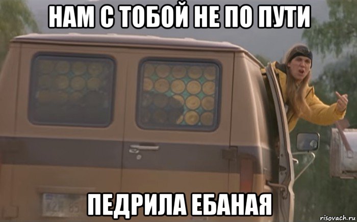 нам с тобой не по пути педрила ебаная, Мем Нам с тобой не по пути педрила ебаная