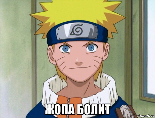  жопа болит, Мем Наруто хай