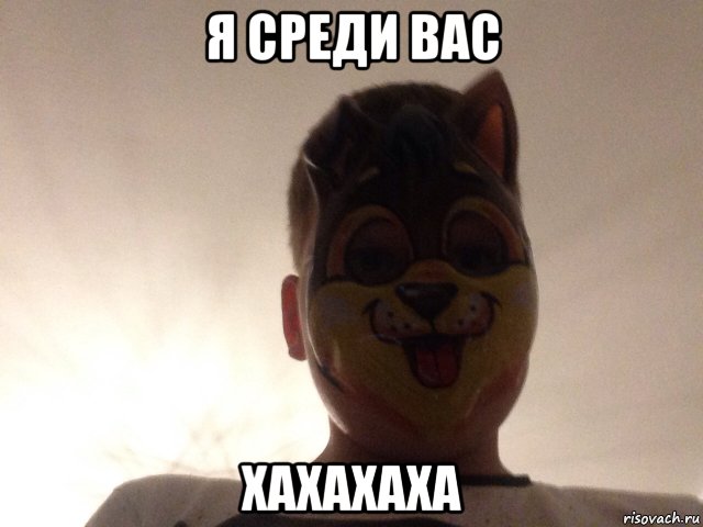 я среди вас хахахаха, Мем Настоящий фреди