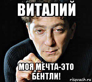 виталий моя мечта-это бентли!, Мем Натали
