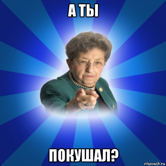 а ты покушал?